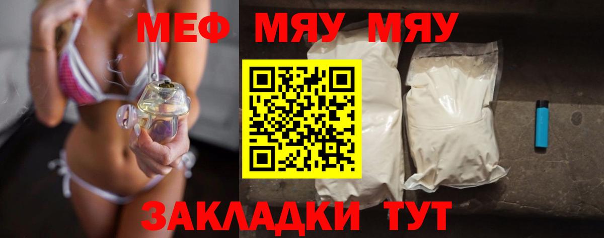 МЯУ-МЯУ кристаллы  Вход с VPN  МЯУ-МЯУ  Мефедрон  Вичуга 